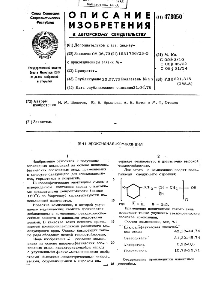 Эпоксидная композиция (патент 478050)