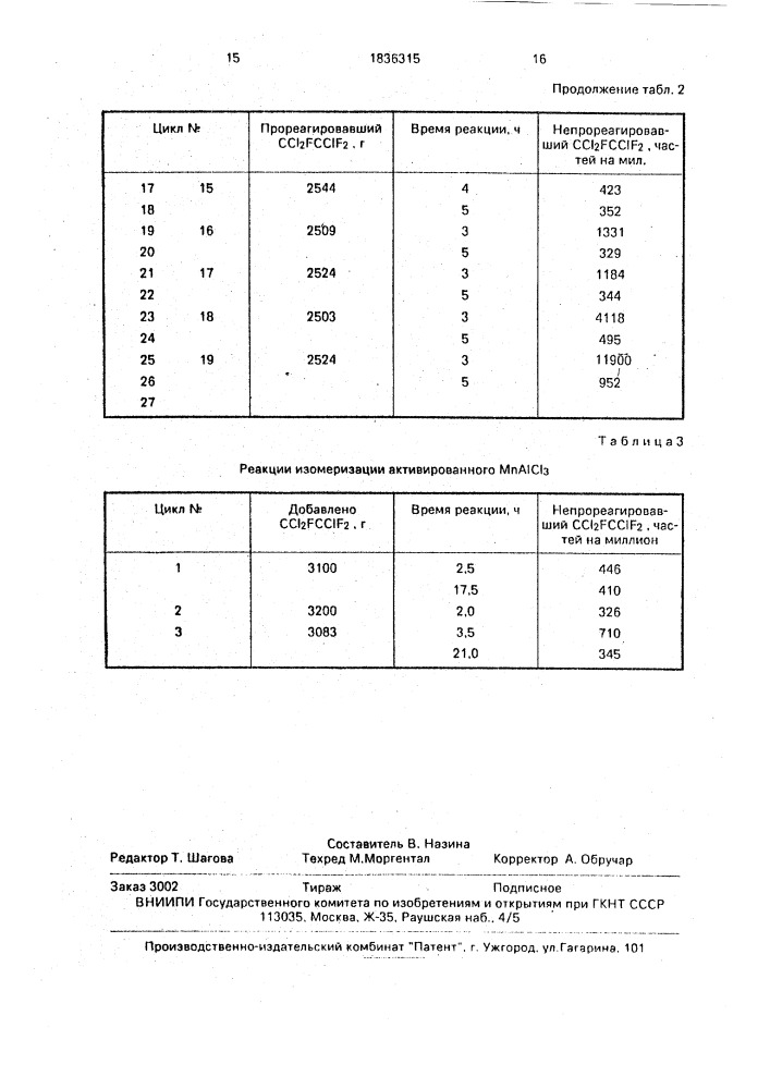 Способ изомеризации хлорфторуглеродов (патент 1836315)