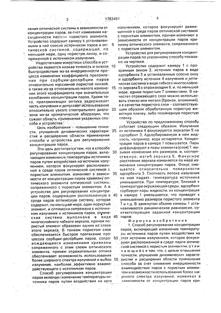 Способ регулирования концентрации паров и устройство для его осуществления (патент 1783491)