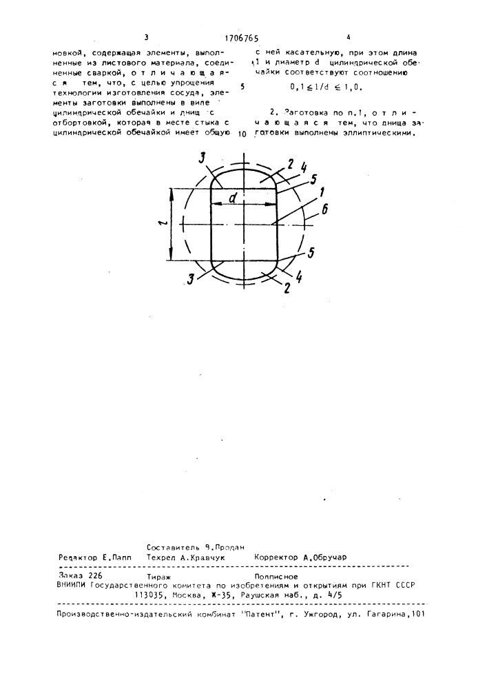 Заготовка для изготовления сферического сосуда свободной гидроформовкой (патент 1706765)