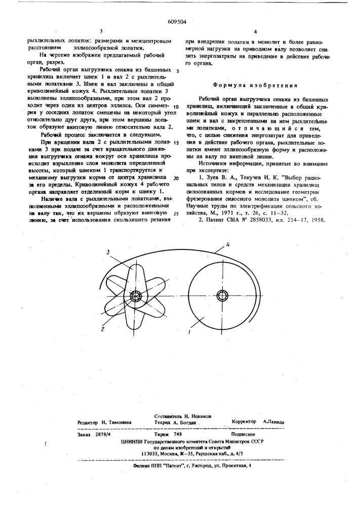 Рабочий орган выгрузчика сенажа из башенных хранилищ (патент 609504)