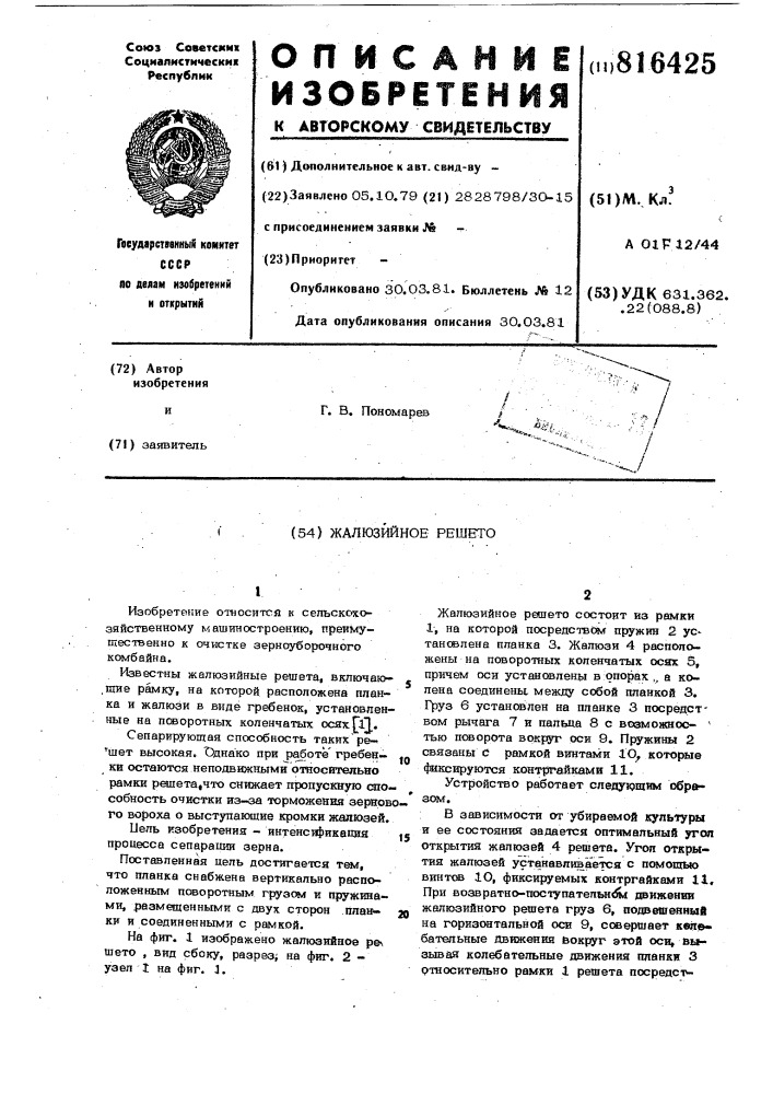 Жалюзийное решето (патент 816425)