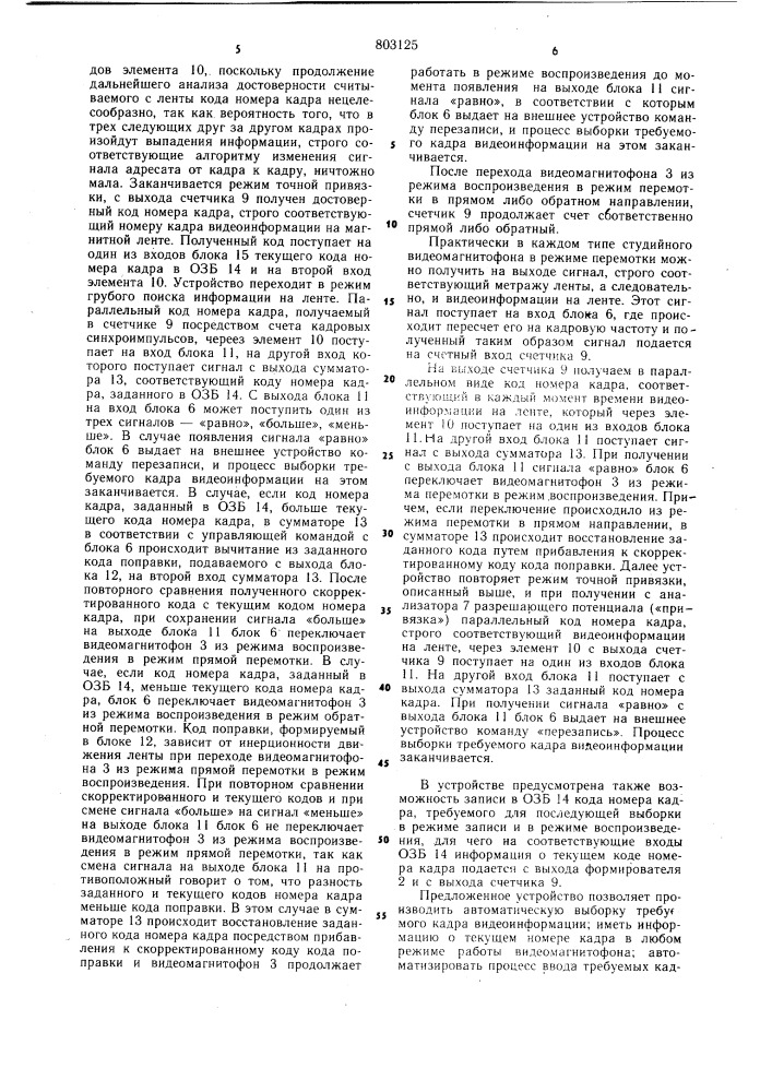 Устройство маркировки и выборкиномера кадров при видеозаписи (патент 803125)