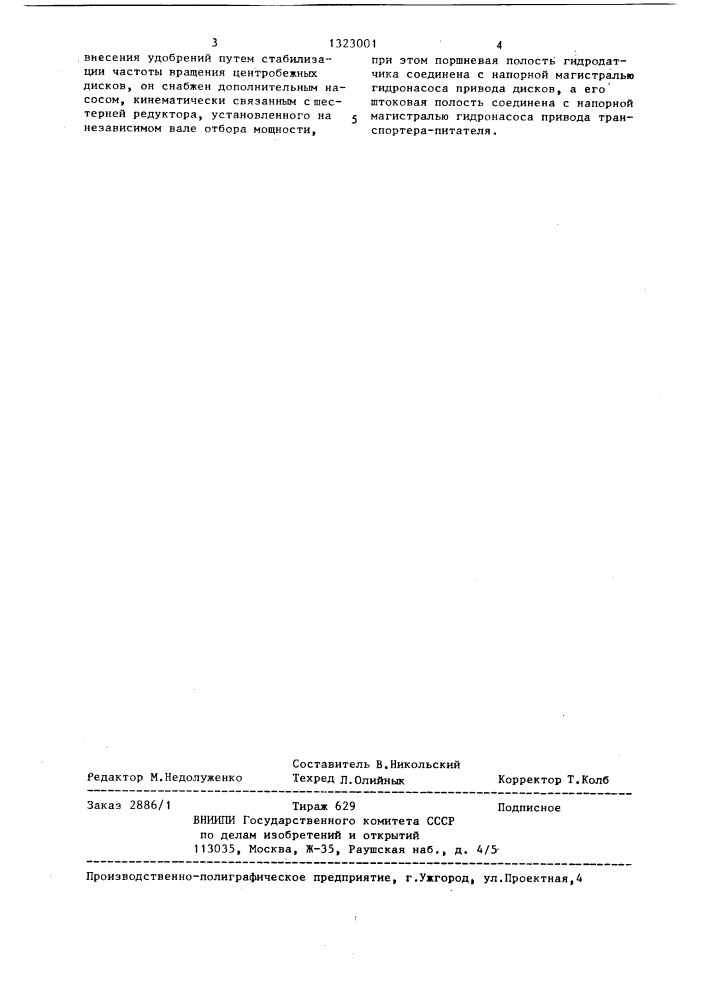 Разбрасыватель удобрений (патент 1323001)
