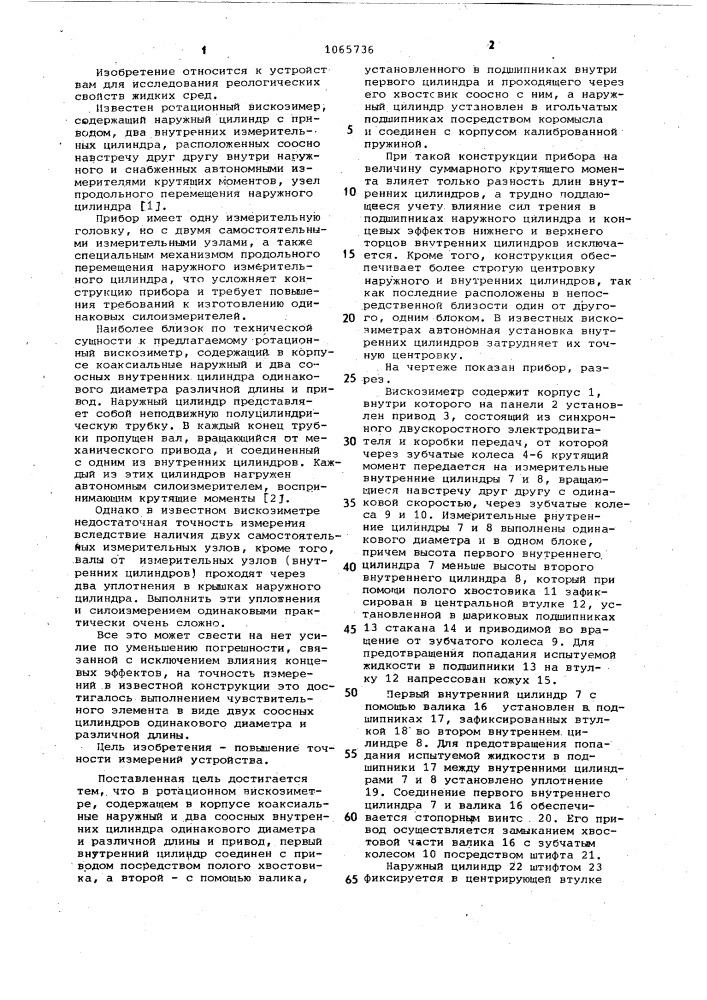 Ротационный вискозиметр (патент 1065736)