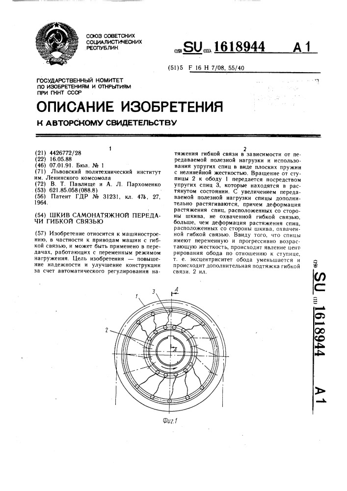 Шкив самонатяжной передачи гибкой связью (патент 1618944)