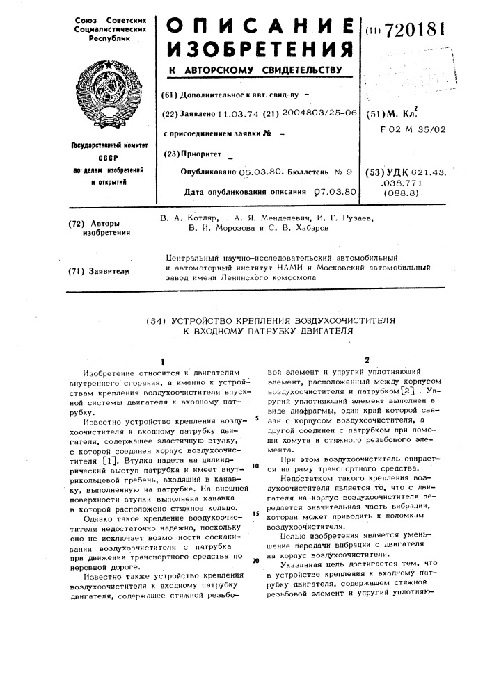 Устройство крепления воздухоочистителя к входному патрубку двигателя (патент 720181)