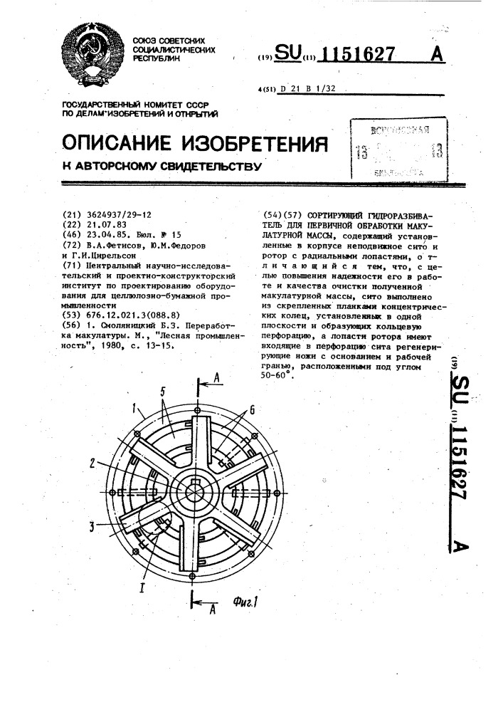 Сортирующий гидроразбиватель для первичной обработки макулатурной массы (патент 1151627)