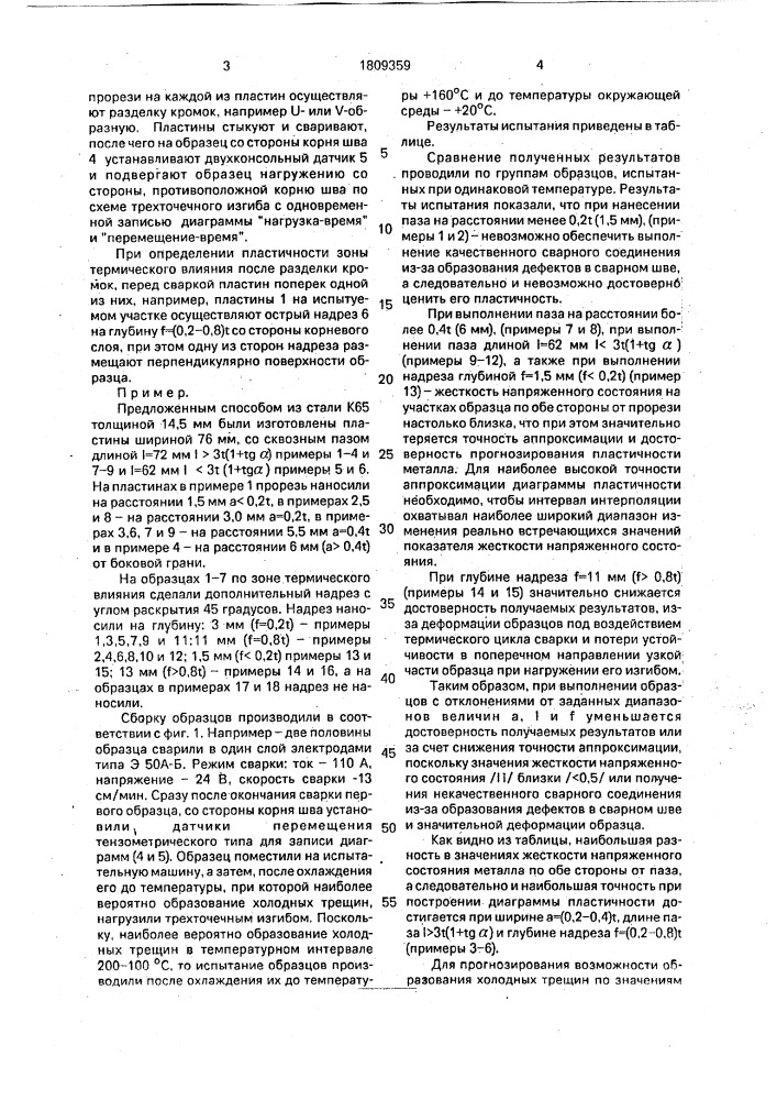 Способ определения пластичности сварного соединения (патент 1809359)