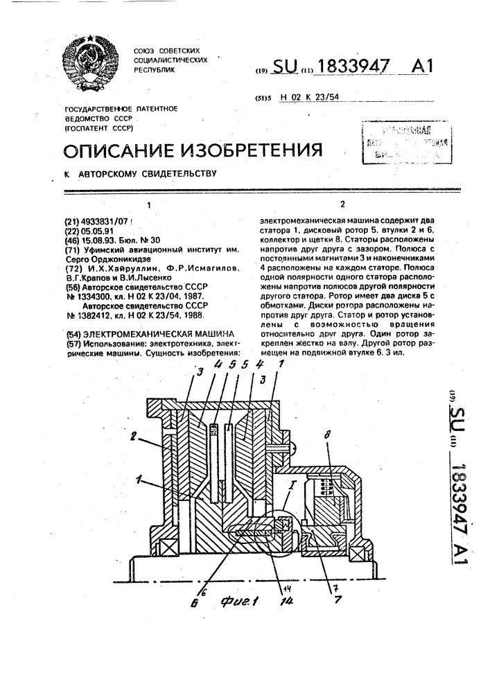 Электромеханическая машина (патент 1833947)