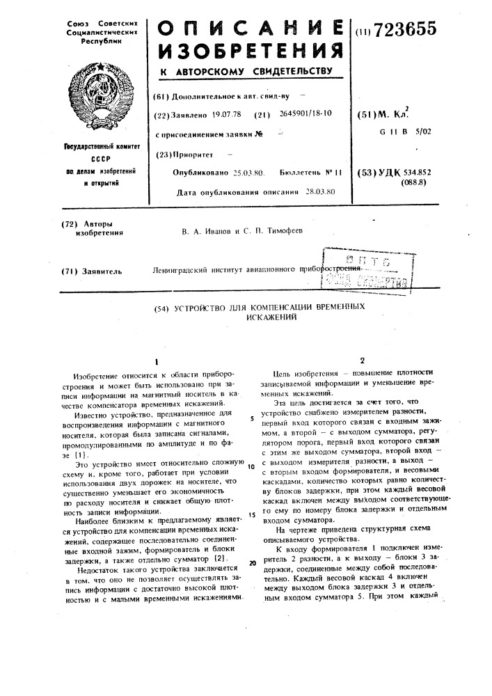 Устройство для компенсации временных искажений (патент 723655)