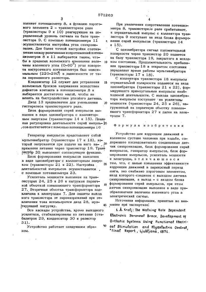 Устройство для коррекции движений в коленном суставе человека при ходьбе (патент 571263)