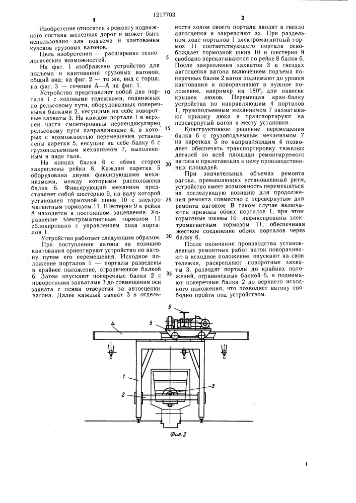 Устройство для подъема и кантования грузовых вагонов (патент 1217703)
