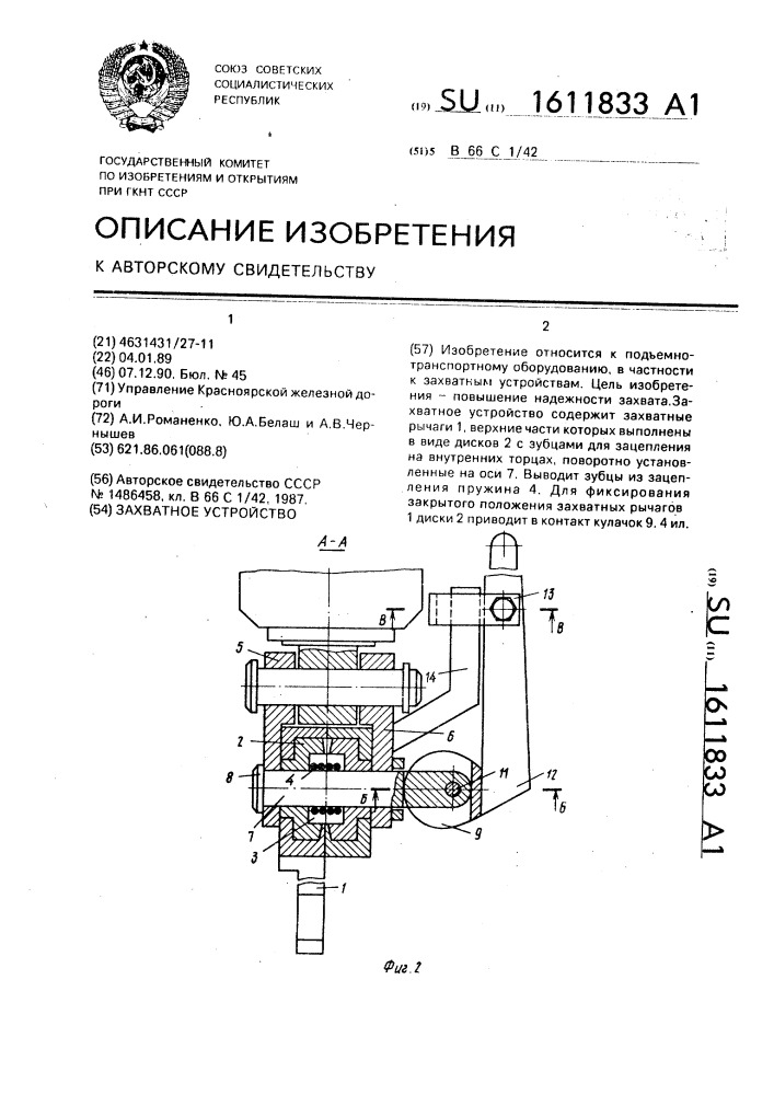 Захватное устройство (патент 1611833)