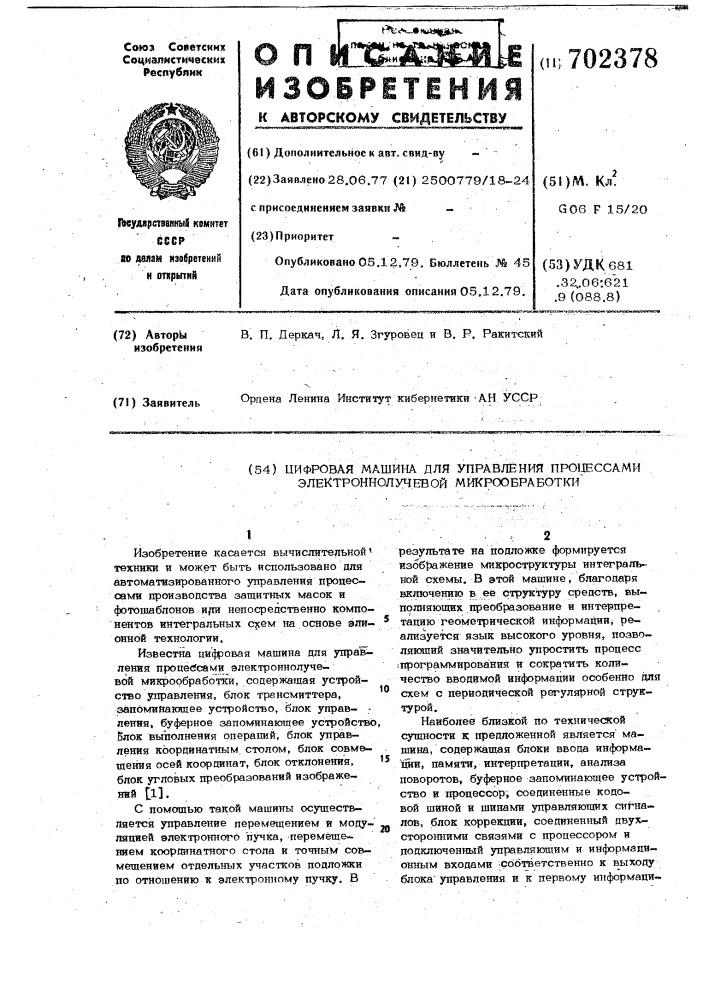 Цифровая машина для управления процессами электронно- лучевой микрообработки (патент 702378)