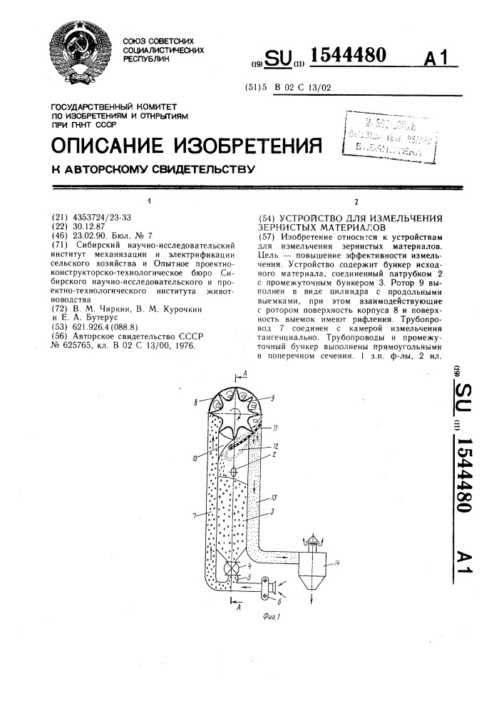 Устройство для измельчения зернистых материалов (патент 1544480)