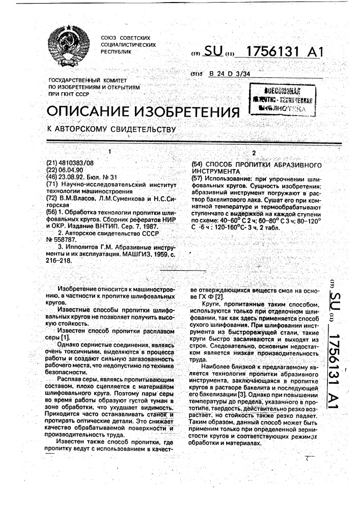 Способ пропитки абразивного инструмента (патент 1756131)