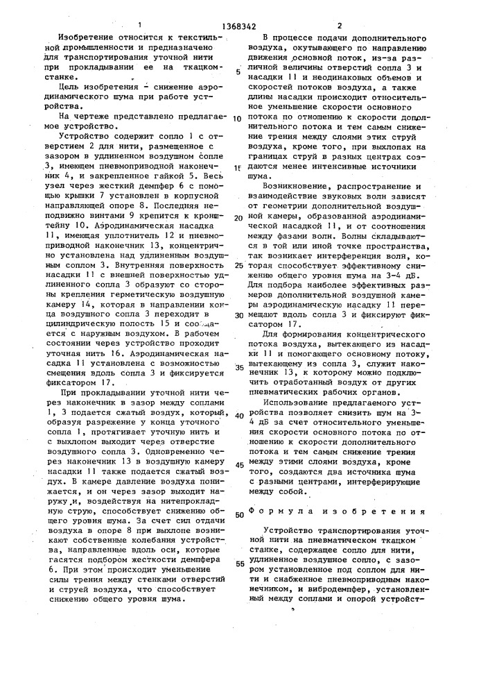Устройство транспортирования уточной нити на пневматическом ткацком станке (патент 1368342)