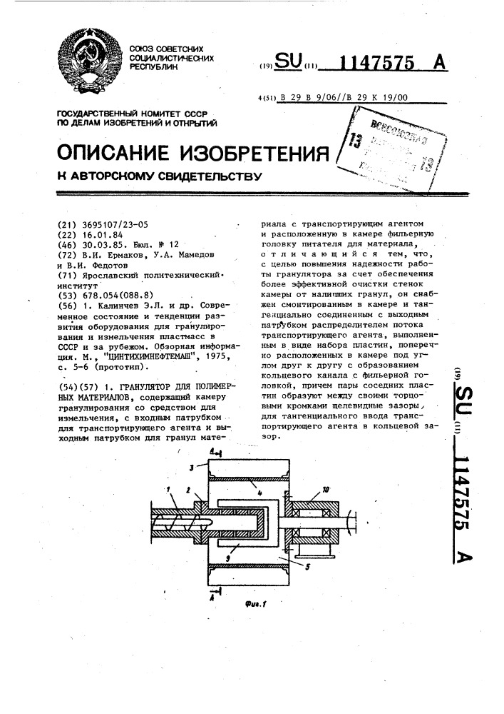 Гранулятор для полимерных материалов (патент 1147575)