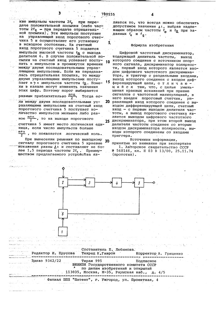 Цифровой частотный дискриминатор (патент 780155)