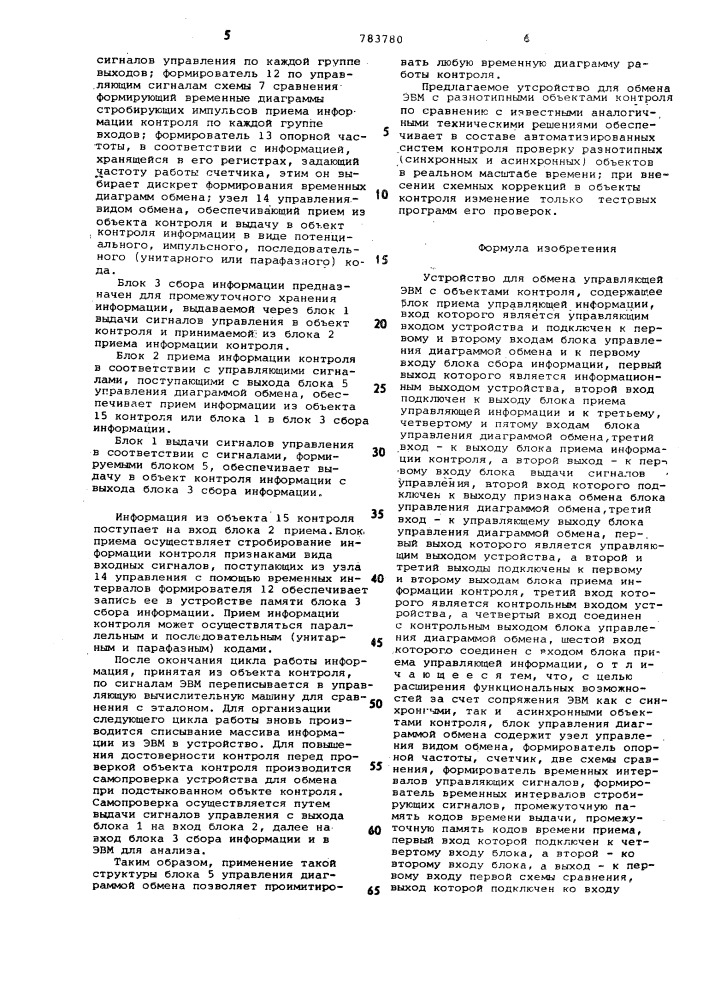 Устройство для обмена управляющей эвм с объектами контроля (патент 783780)