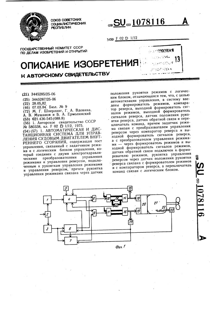 Автоматическая и дистанционная система для управления судовым двигателем внутреннего сгорания (патент 1078116)