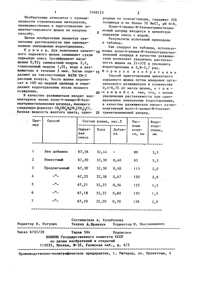 Способ приготовления цементного сырьевого шлама (патент 1446123)