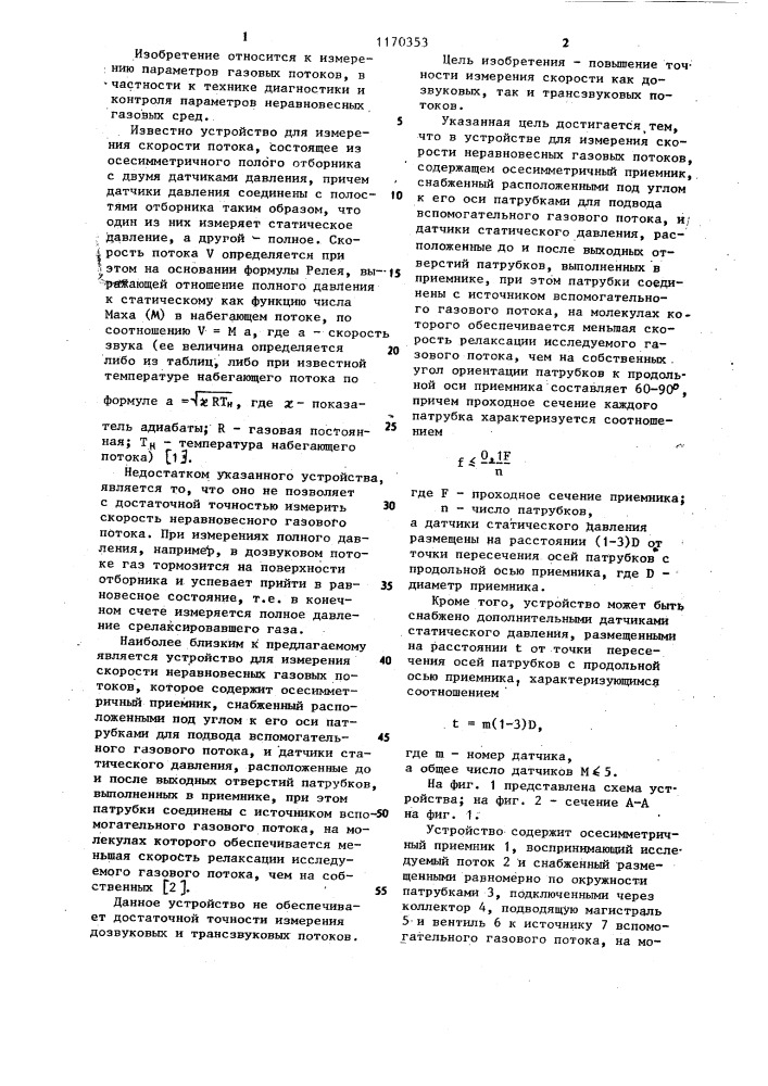 Устройство для измерения скорости неравновесных газовых потоков (патент 1170353)