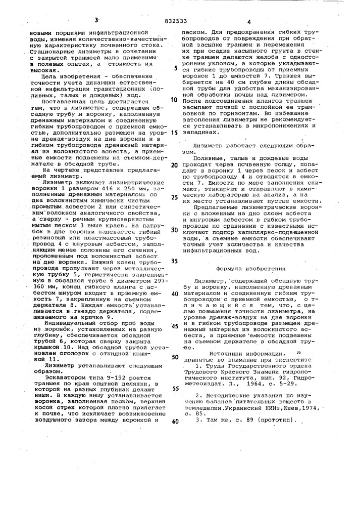 Лизиметр (патент 832533)