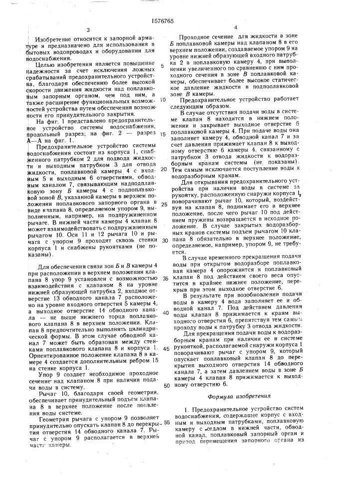 Предохранительное устройство систем водоснабжения (патент 1576765)