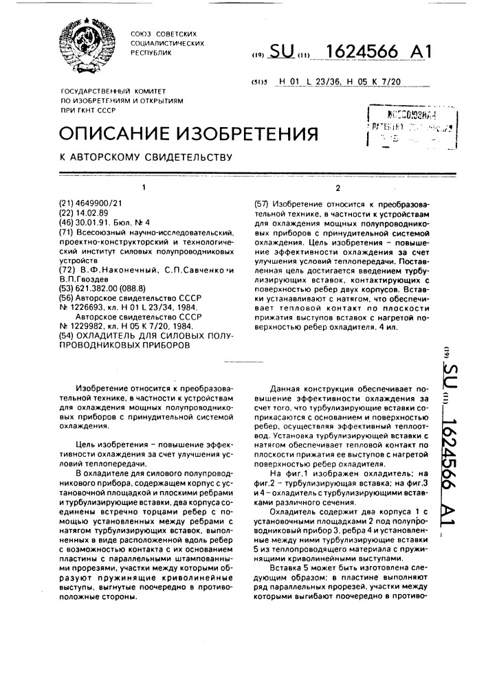 Охладитель для силовых полупроводниковых приборов (патент 1624566)