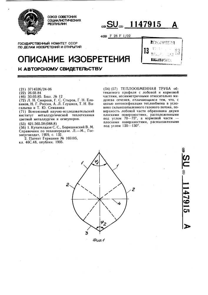 Теплообменная труба (патент 1147915)