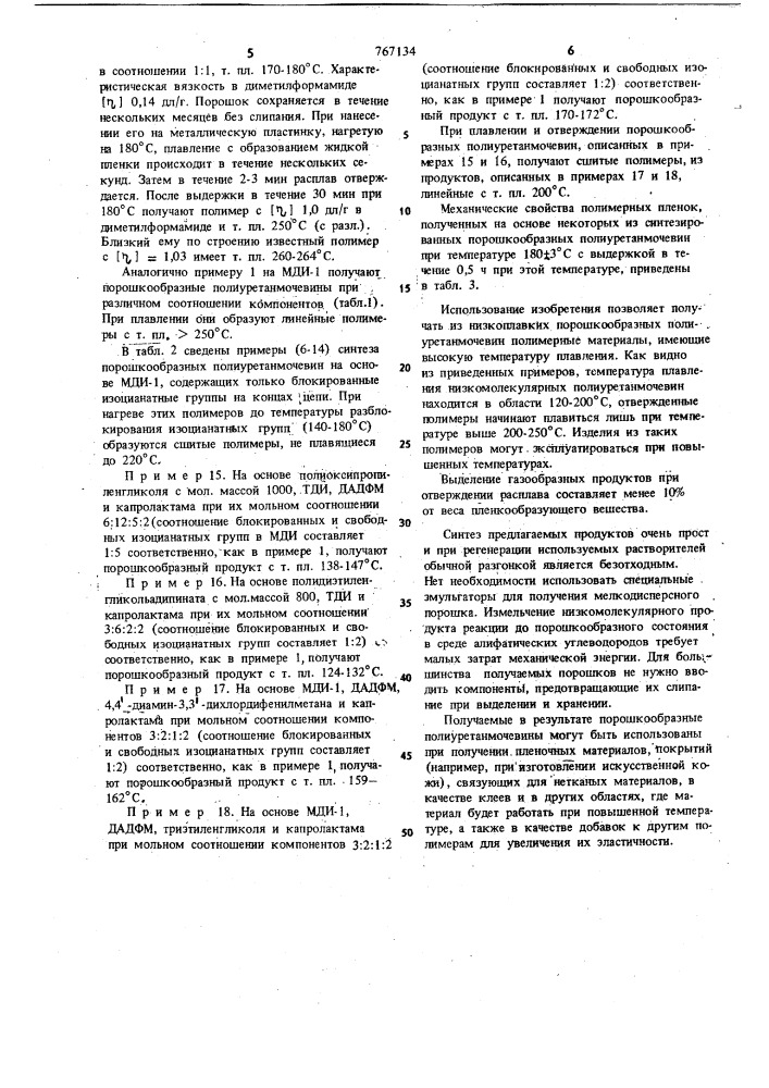 Способ получения порошкообразных полиуретанмочевин (патент 767134)