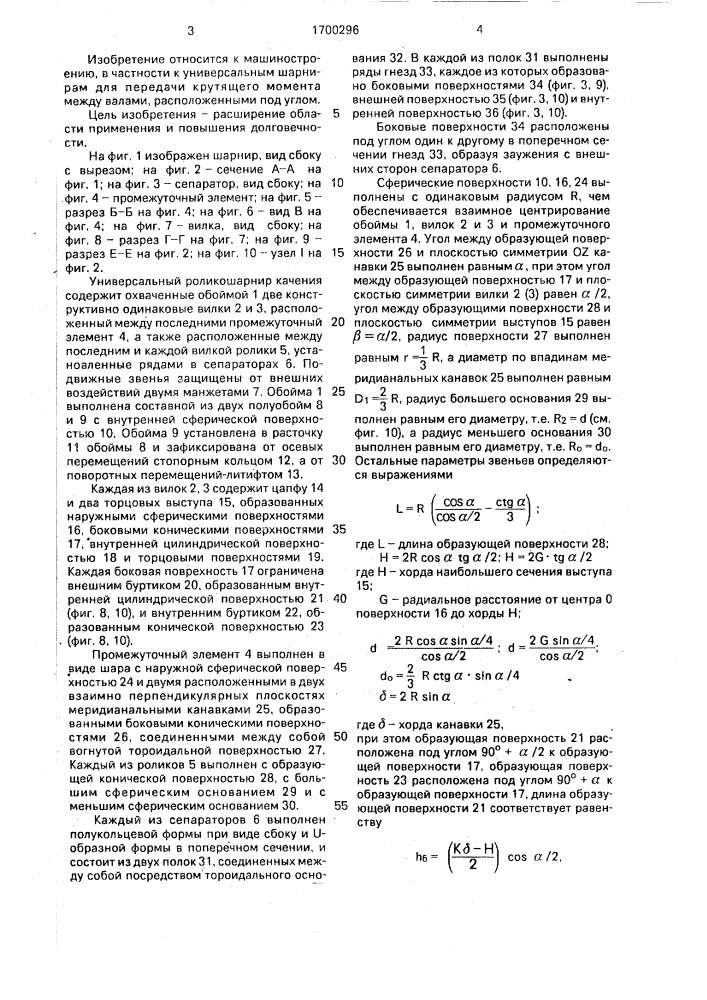 Универсальный роликошарнир качения (патент 1700296)