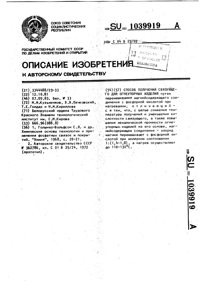 Способ получения связующего для огнеупорных изделий (патент 1039919)