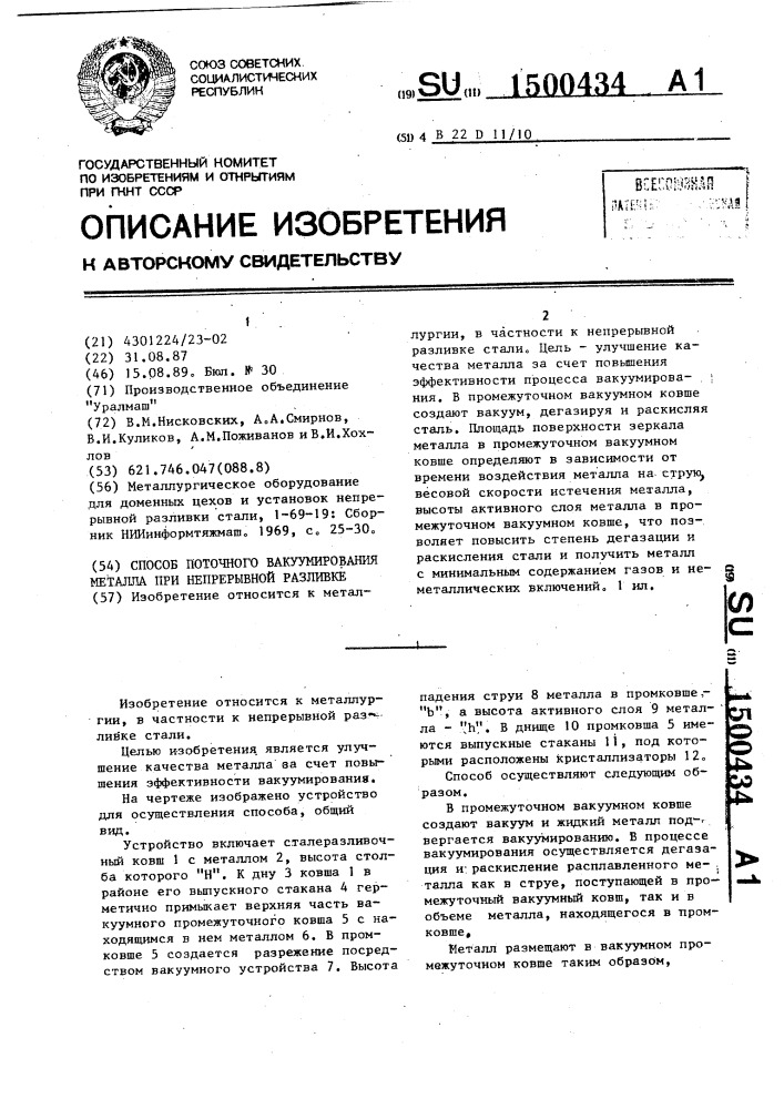 Способ поточного вакуумирования металла при непрерывной разливке (патент 1500434)