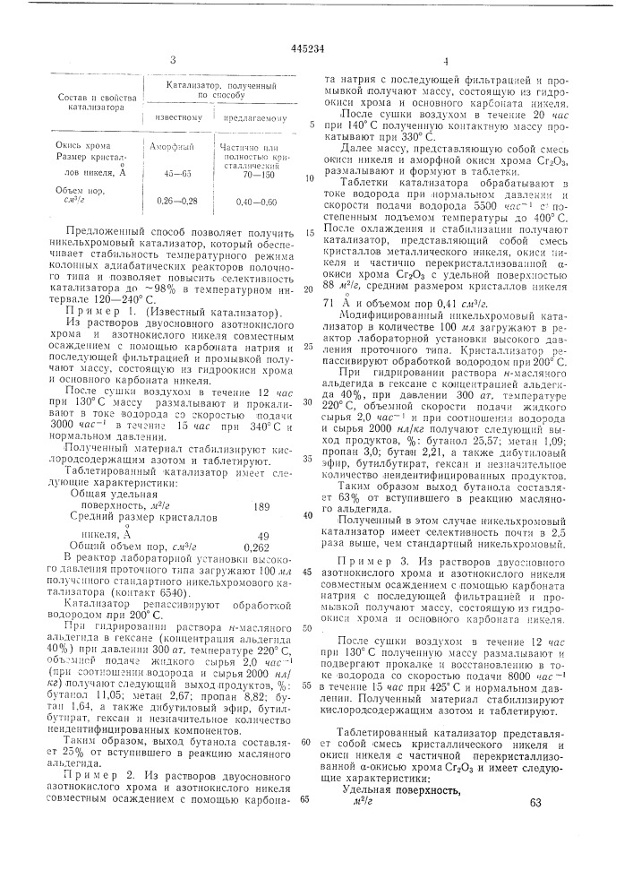 Способ приготовления никель-хромового катализатора для гидрирования органических соединений (патент 445234)