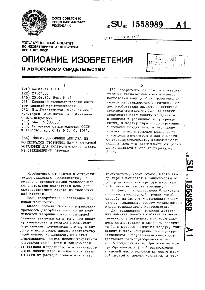 Способ десорбции аммиака из конденсатов вторичных паров выпарной установки для экстрагирования сахара из свекловичной стружки (патент 1558989)
