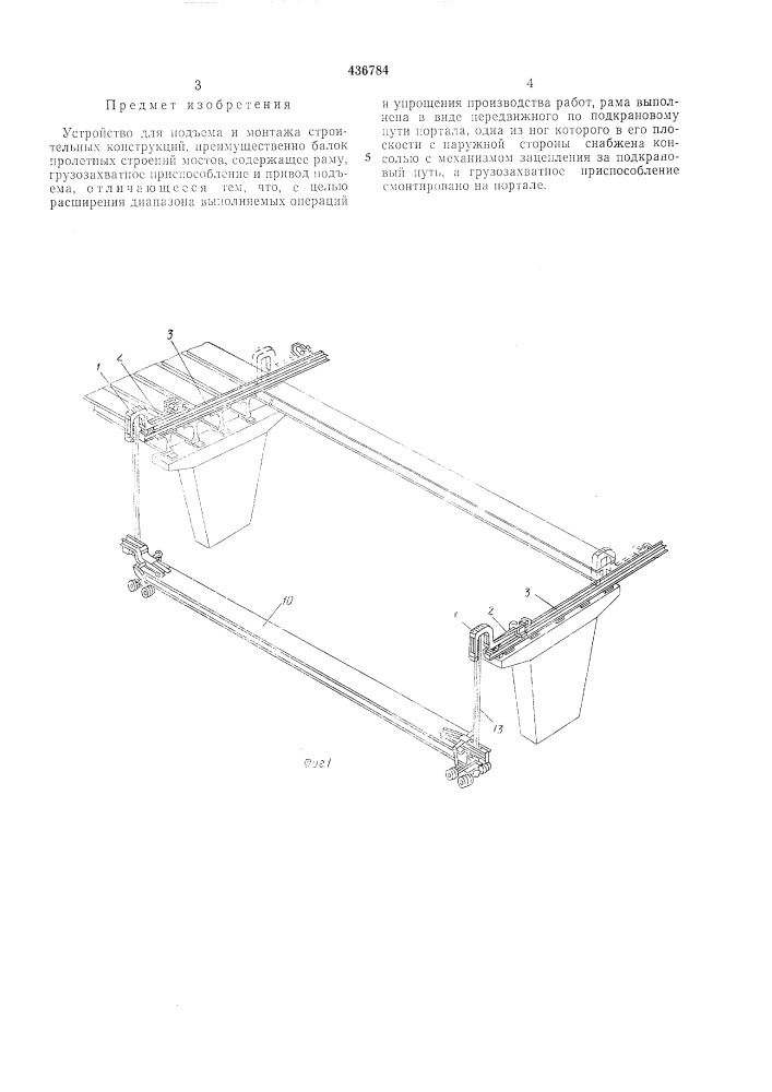 Устройство для подъема и монтажа строительных конструкций (патент 436784)