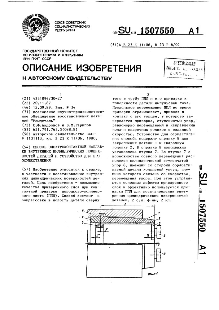 Способ электроконтактной наплавки внутренних цилиндрических поверхностей деталей и устройство для его осуществления (патент 1507550)