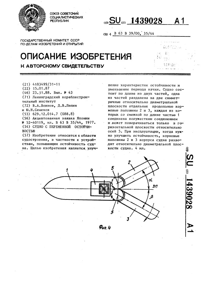 Судно с переменной остойчивостью (патент 1439028)