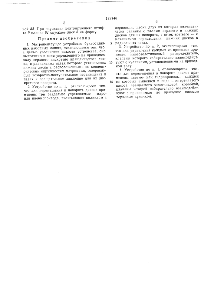 Матриценесущее устройство буквоот наборных машин (патент 182740)