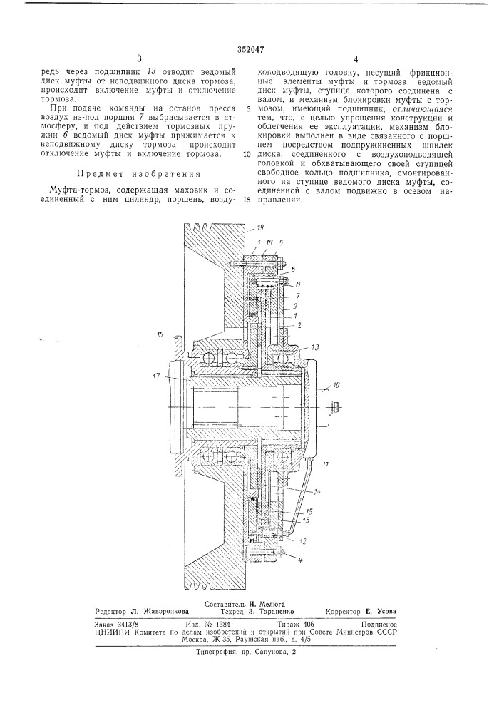 Муфта-тормоз (патент 352047)