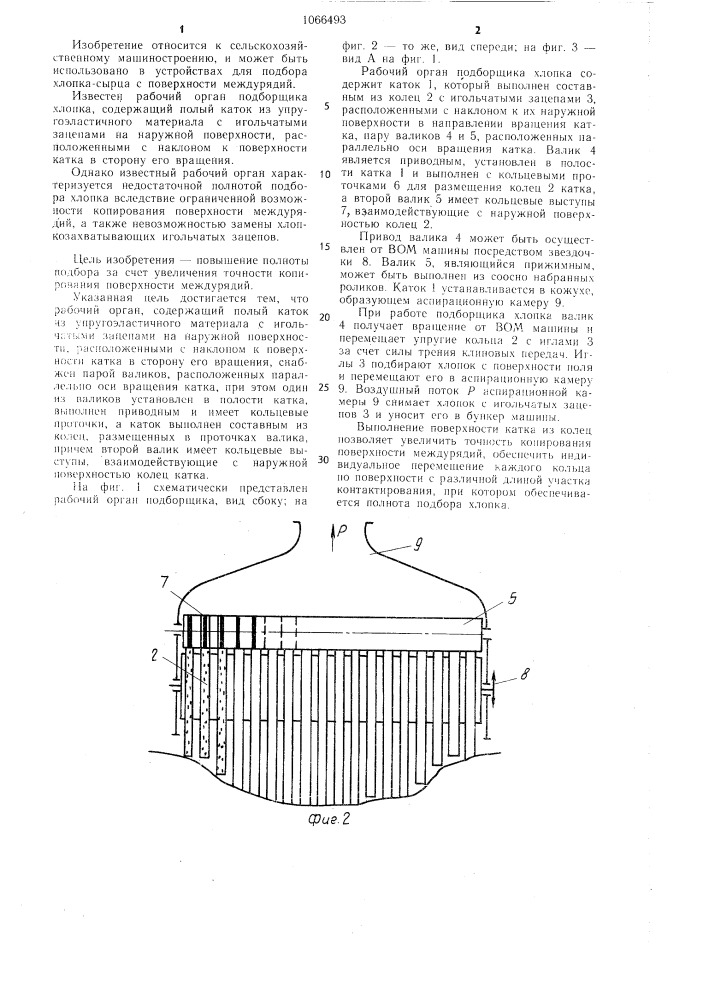 Рабочий орган подборщика хлопка (патент 1066493)