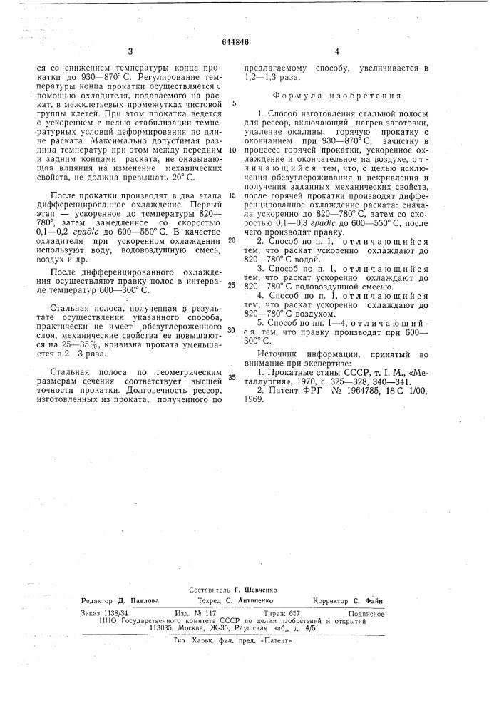 Способ изготовления стальной полосы для рессор (патент 644846)