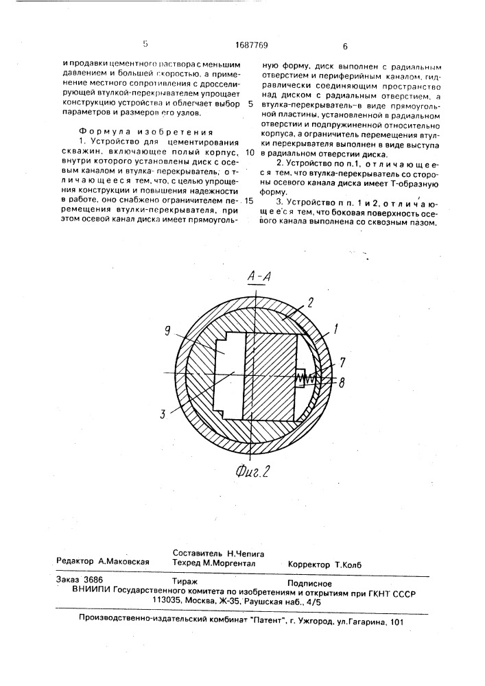 Устройство для цементирования скважин (патент 1687769)