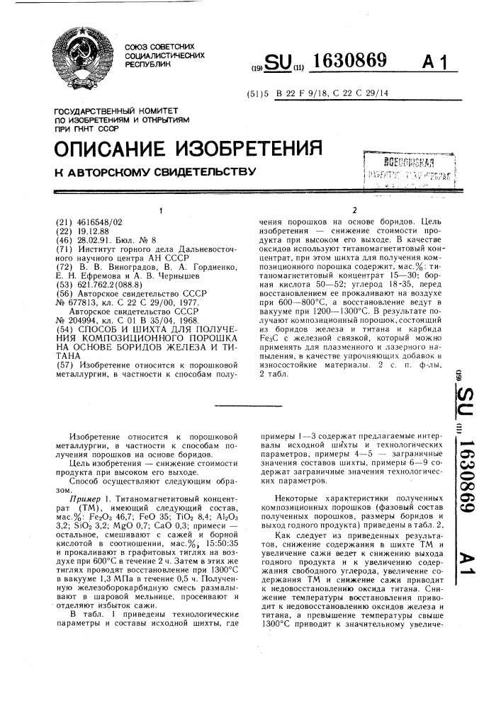 Способ и шихта для получения композиционного порошка на основе боридов железа и титана (патент 1630869)