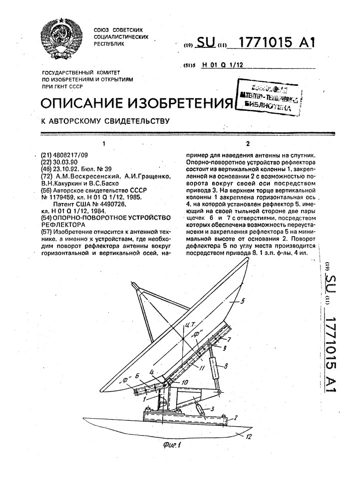 Опорно-поворотное устройство рефлектора (патент 1771015)