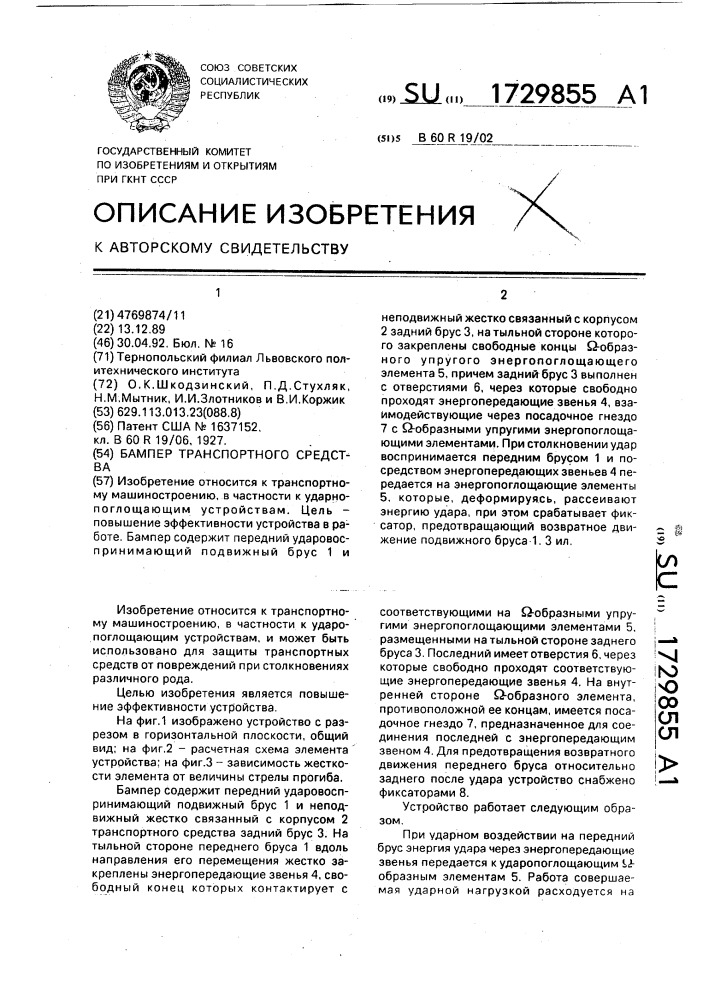 Бампер транспортного средства (патент 1729855)