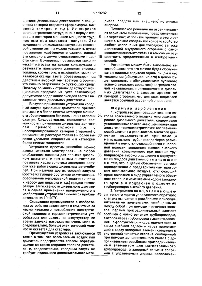 Устройство для предварительного нагрева всасываемого воздуха многоцилиндрового дизельного двигателя (патент 1779282)